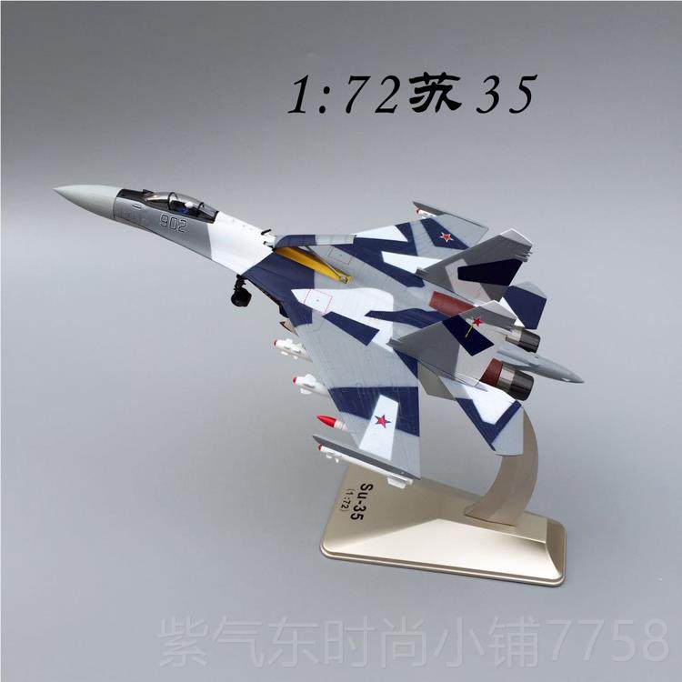 高档:72苏35飞机3模型型 仿真合金军事模 航模SU5战斗机模型收1藏