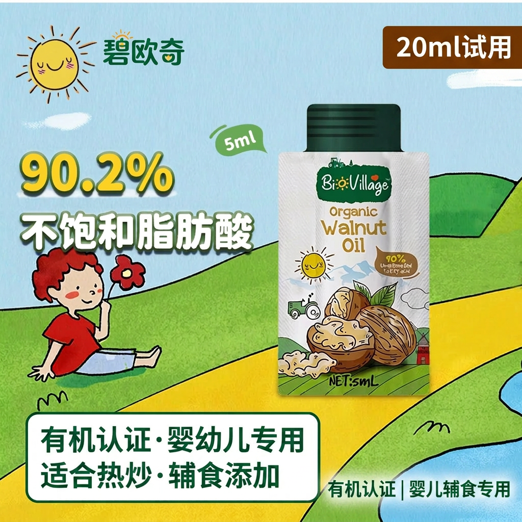 碧欧奇有机核桃油婴儿辅食油宝宝食用油儿童热炒辅食油试用装20ml
