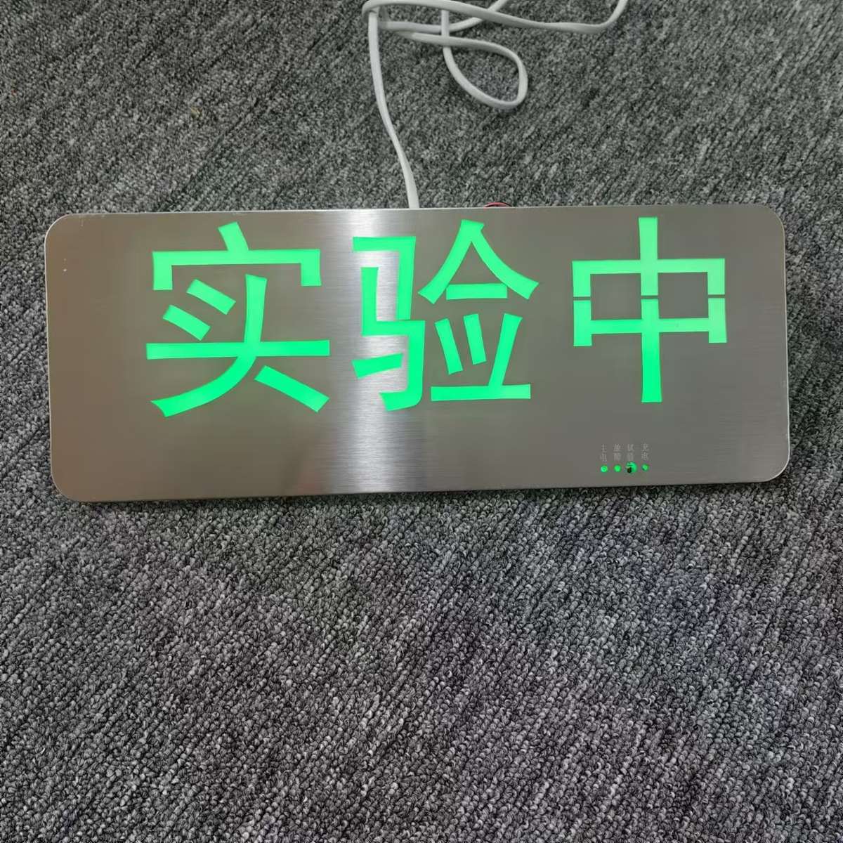 【实验中】专业定制各种指示灯标志牌消防应急避难间消毒中配电房