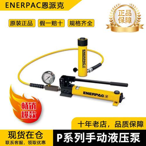 正品原装ENERPAC液压泵恩派克P系列便携式液压泵P391/P392/P141
