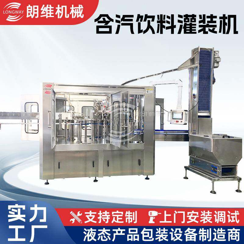 优惠供应气泡果汁三合一灌装机加汽饮料罐装机盐汽水灌装设备