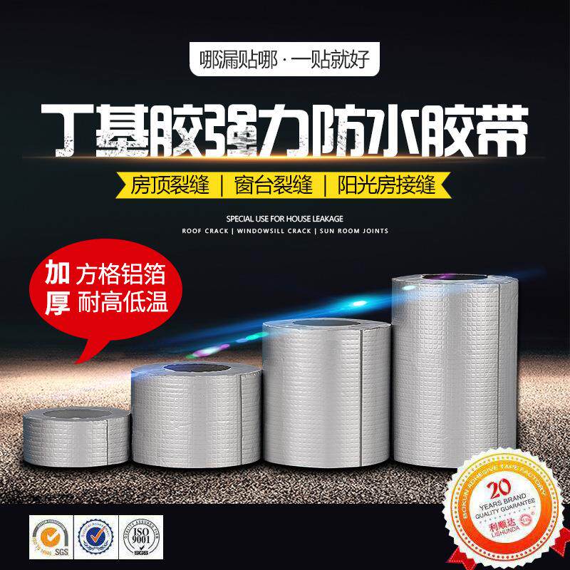 丁基胶带 强力防水自粘胶带楼房屋顶裂缝彩钢瓦裂缝强力堵漏胶贴