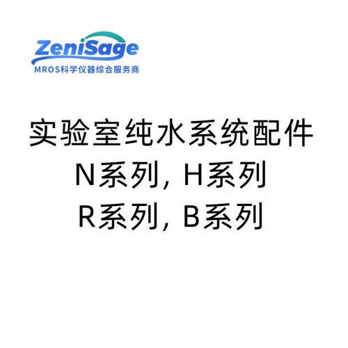 实验室纯水系统 N/H/ R/ B系列 多配件选择 实验室专用