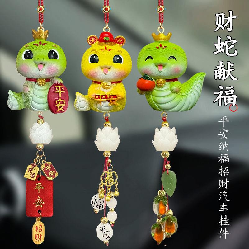 2025蛇年汽车挂件本命年吉祥物保平安车内饰品车载挂饰后视镜吊坠