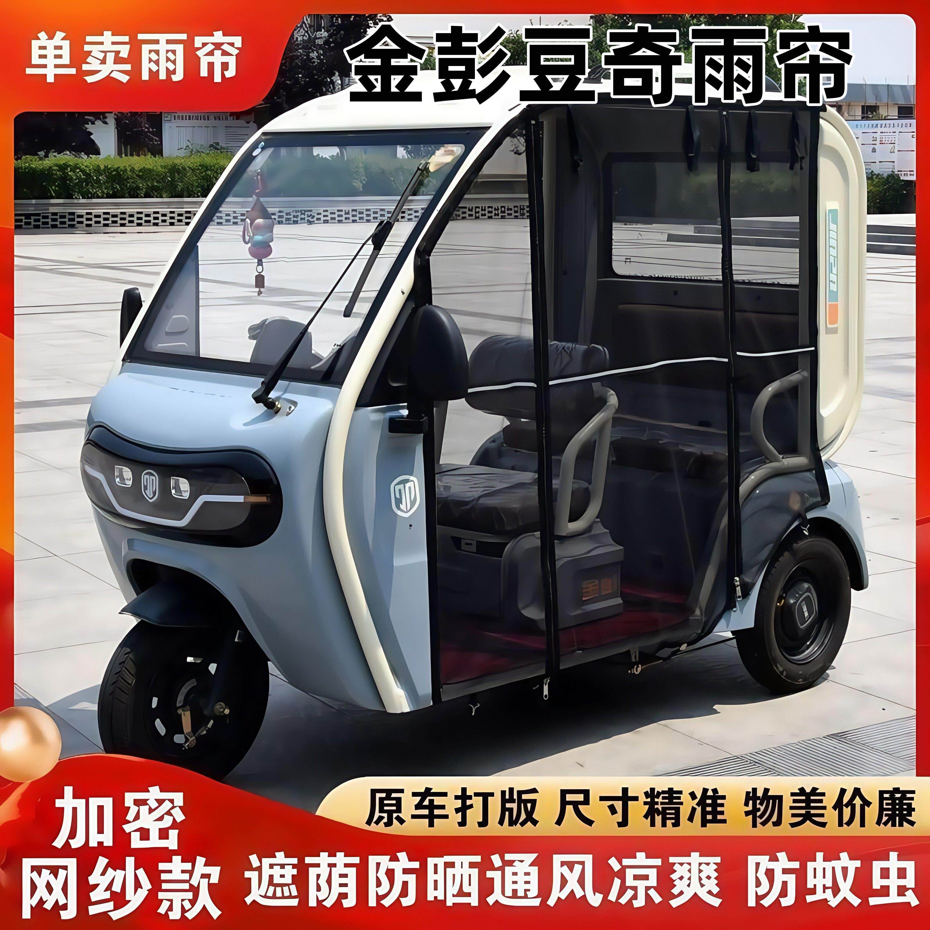 金彭三轮车雨棚适用于金彭豆奇豆宝等电动三轮车防晒防雨帘雨棚篷