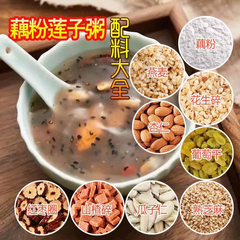 藕粉配料商用莲子粥搭档杏仁茶专用组合坚果纯手工藕粉羹原料伴侣