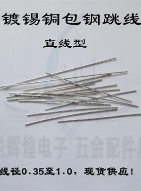 镀锡铁跳线 电路板跳线 直跳线0.5*90mm 直线形PCB跳线 1万/包