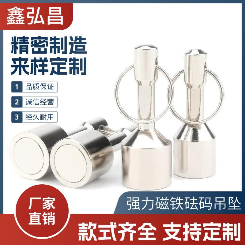 强磁钥匙扣砝码磁铁吊坠便携式不锈钢磁打捞强力吸铁石吊环钥匙扣