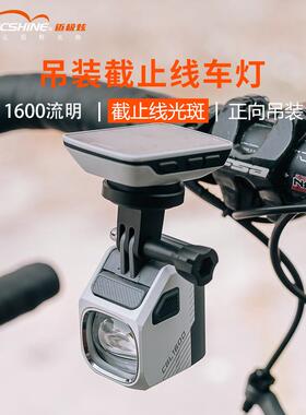 迈极炫吊装截止线自行车夜骑公路下挂山地车灯防炫目CBL1600前灯