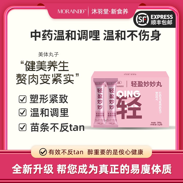沐缘小沸|轻盈妙妙丸美体丸子原创道家方二十九味温和调理塑身