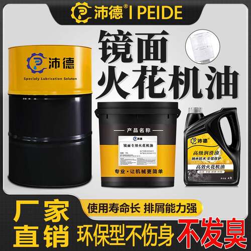 沛德 环保无味电火花机油放电镜面机床成型油EDM冷却加工专用油