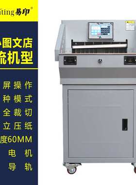 易印E460R触摸屏程控切纸机数控裁切机电动裁纸机切纸刀厚度60MM