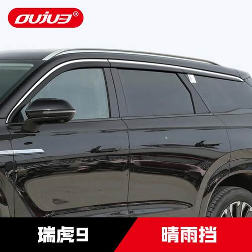 23-25款奇瑞瑞虎9专用晴雨挡车窗雨眉瑞虎9 C-DM防雨挡板改装配件