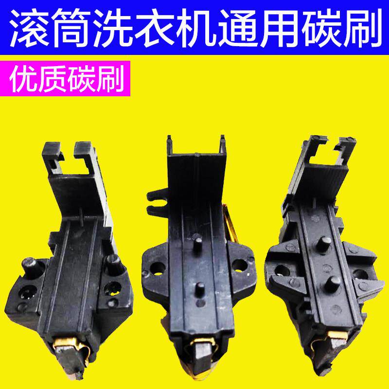 包邮滚筒洗衣机电机碳刷XQG70-1000-1007-1008-1012-1279串激通用