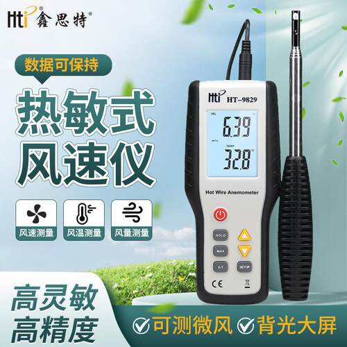 鑫思特HT-9829热敏风速仪高精度数字手持测风仪微风测量仪风速计
