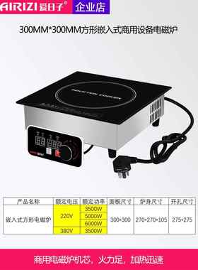 爱日子商用电磁炉380V3500W大功率方形火锅嵌入式5000W恒温煲仔炉