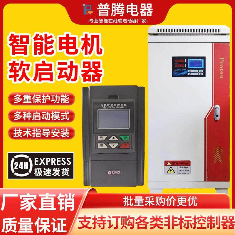 普腾电气制造商功放线 线上软启动柜器三相变频器调数配电动机控