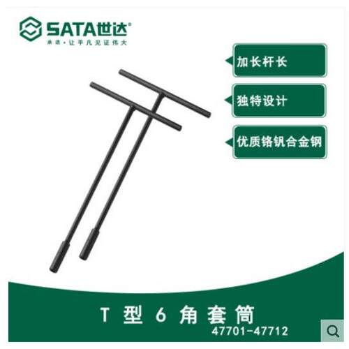 世达T型6角套筒47701/47702/47703/47704/47705/47706/47707/10