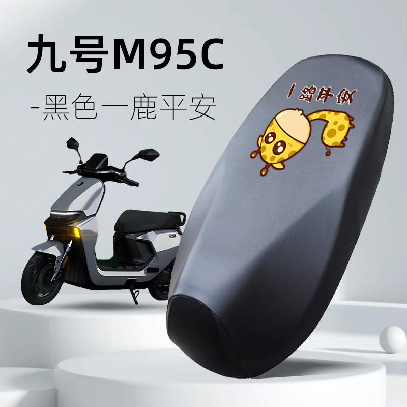 m95c防水坐垫防晒九号配件电瓶车24电动车套垫9座套电车车座号套