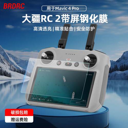 适用大疆御Mavic4pro遥控器钢化膜RC PRO2带屏屏幕保护贴膜配件