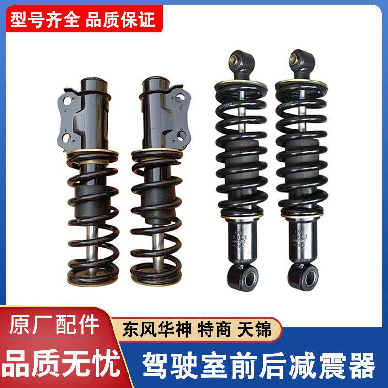 原厂东风天锦驾驶室后悬减震器VR华神F5特商擎宇陕汽前弹簧减震器