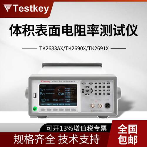 泰斯科TK2683AX/TK2690X/TK2691X体积表面电阻率测试仪阻抗测试仪