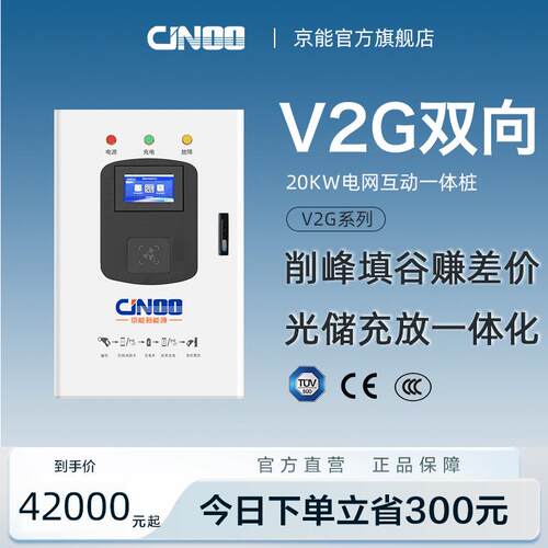 京能新能源V2G20kw双向车网互动削峰填谷反向充电桩智能节能