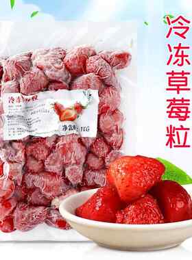 鲜冷冻草莓粒1kg 速冻草莓颗粒冰冻果酱红颜奶油草莓鲜水果商用