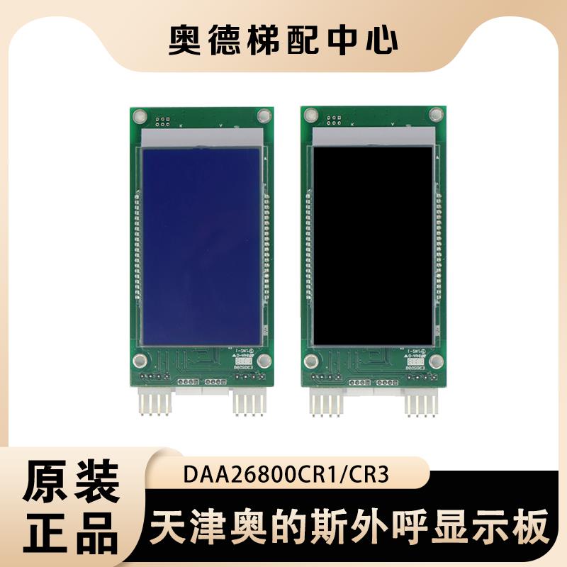 奥的斯电梯外呼液晶显示板DAA DBA DCA26800CR1 CR3 AS1 AS3