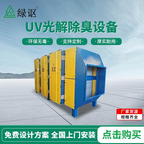 UV光解除臭设备环保废气处理设备工业废气净化器除臭活性炭一体机