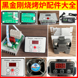 烧烤炉配件大全无烟电烧烤炉，配件控温开关，变压器火焰山黑金刚面板
