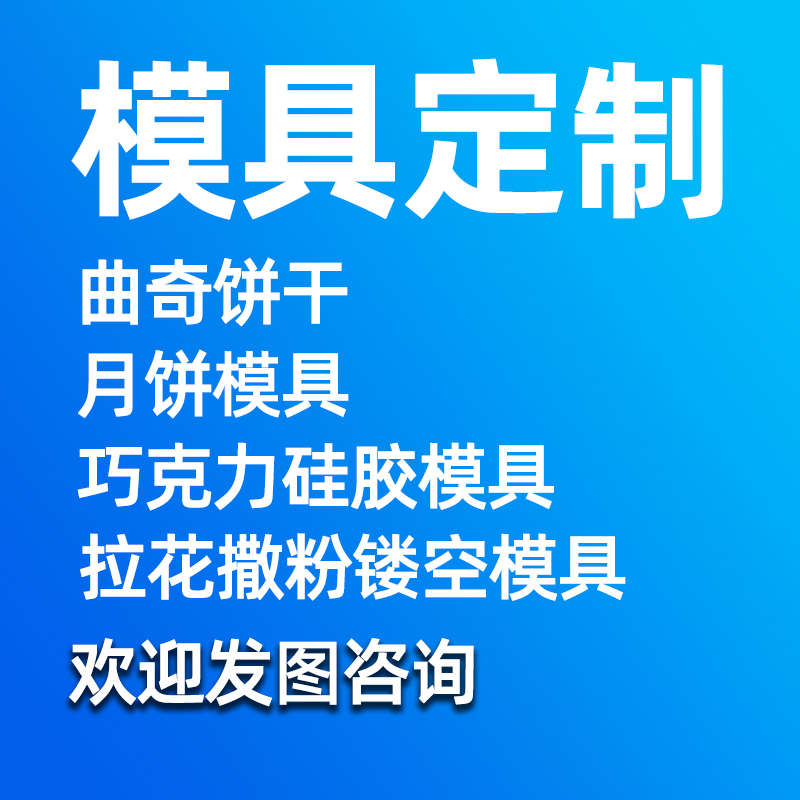 食品模具烘焙来图定制木头塑料硅胶模具拉花撒粉创意饼干棒棒糖