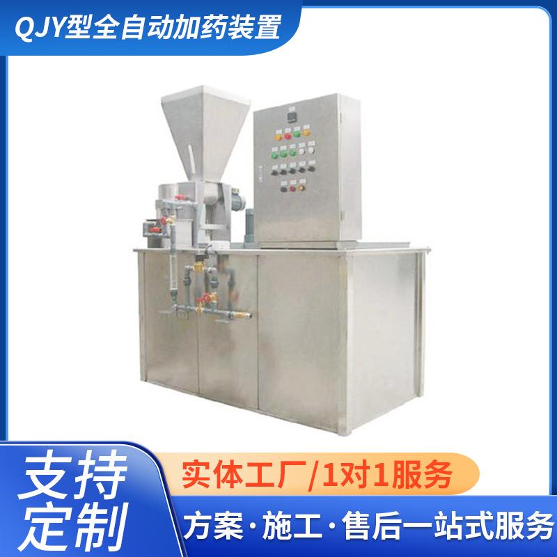 厂家直供QJ型全自动加药装置水处理设备全自动污水处理设备