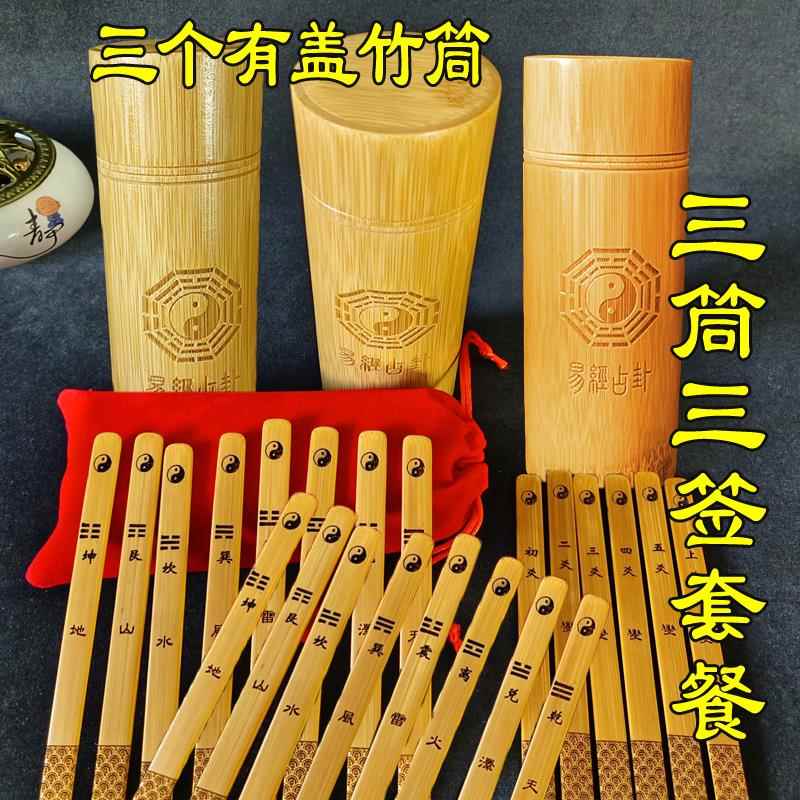 周易变爻签八卦签筒易经八卦六爻签摇卦带盖竹筒竹桶竹盘64卦签筒图片
