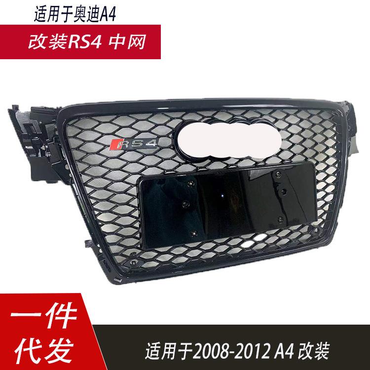 适用于奥迪A4L中网改装RS4老款A4L前杠格栅0809101112B8RS4蜂窝