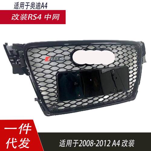 适用于奥迪A4L中网改装RS4老款A4L前杠格栅0809101112B8RS4蜂窝