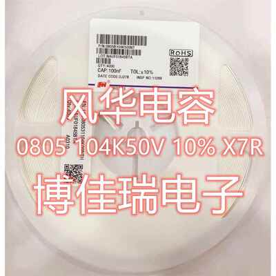 风华贴片电容0805 104K/50V 0.1UF 100NF 50V 误差10% 20% 包邮