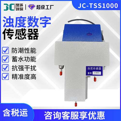 JC-TSS1000型浊度数字传感器