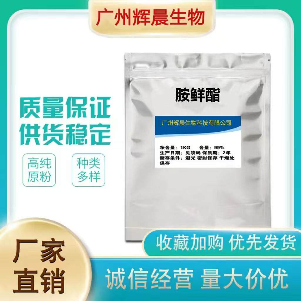 厂家直销 胺鲜酯增花保果抗病抗逆催熟植物生长调节剂胺鲜脂