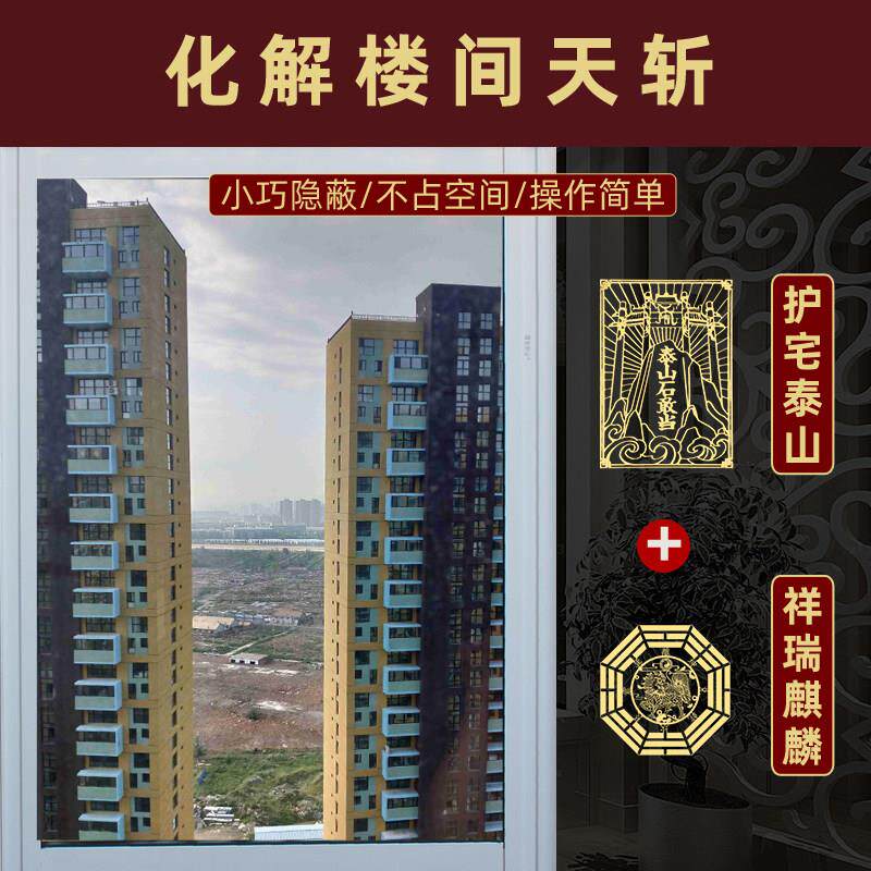 天斩化解窗户对楼角间隙大门阳台室外屋角天堑杀其麟摆件煞贴纸
