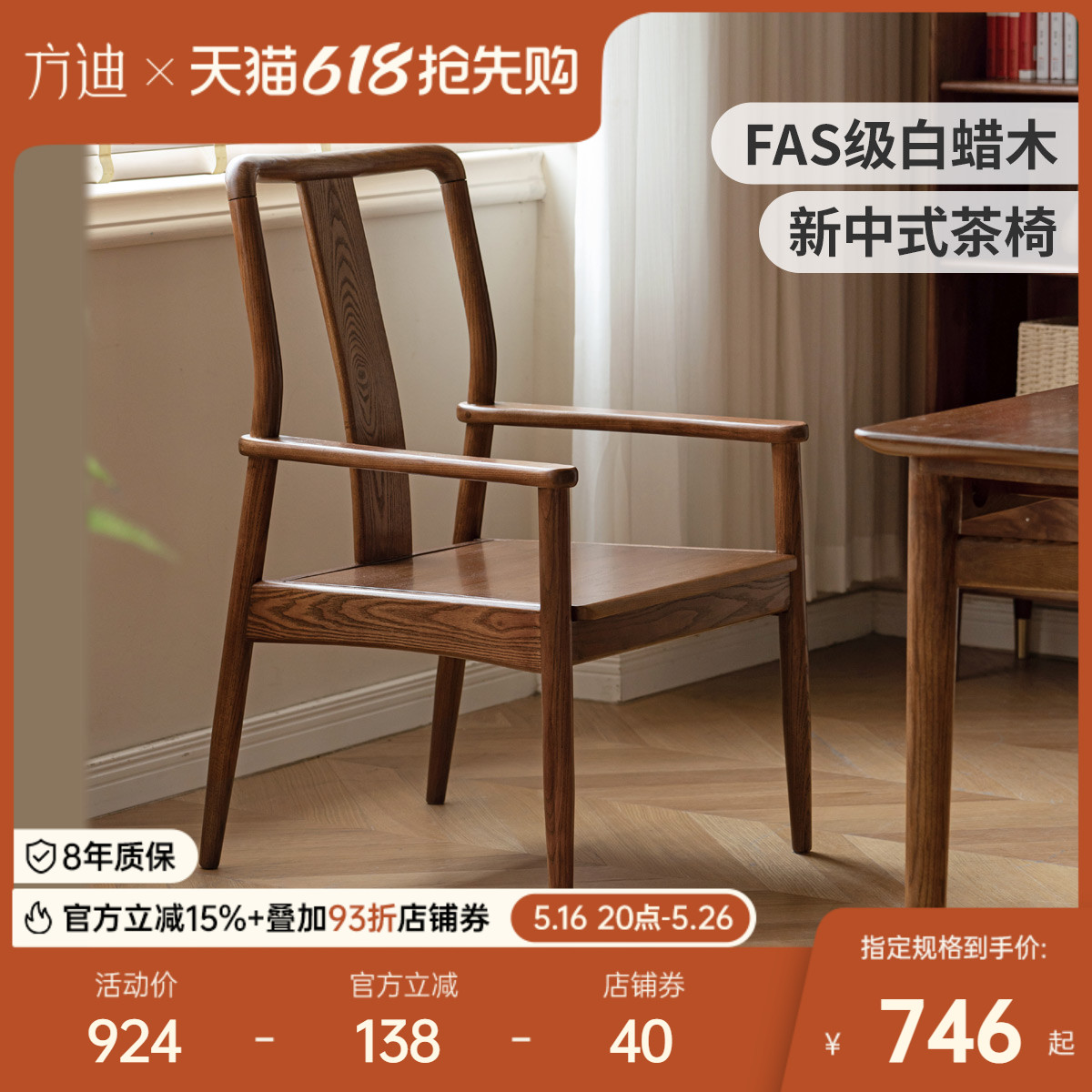 方迪实木新中式茶椅客厅白蜡木椅子扶手椅家用餐厅实木靠背餐椅