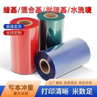 打印机PET哑银PVC不干胶标签 彩色红色碳带混合基树脂基碳带条码