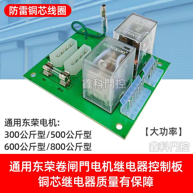 通用东荣卷闸门电机继电器卷闸门卷帘门机交流接触器防雷控制器