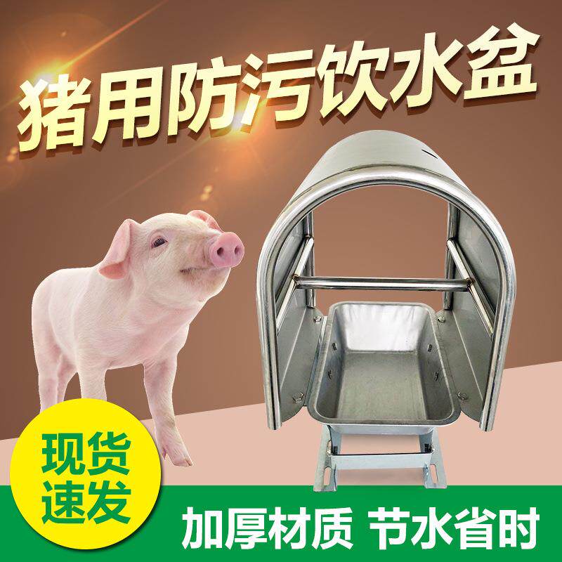 猪用防粪饮水盆不锈钢材质加厚款猪用防污饮水器大猪仔猪喝水水槽
