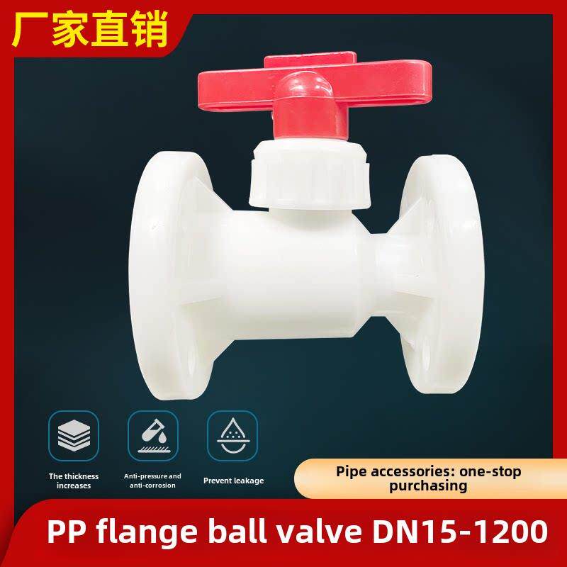 PP法兰球阀国标FRPP增强聚丙烯耐酸碱一体式Q41F-10S化工开关阀门