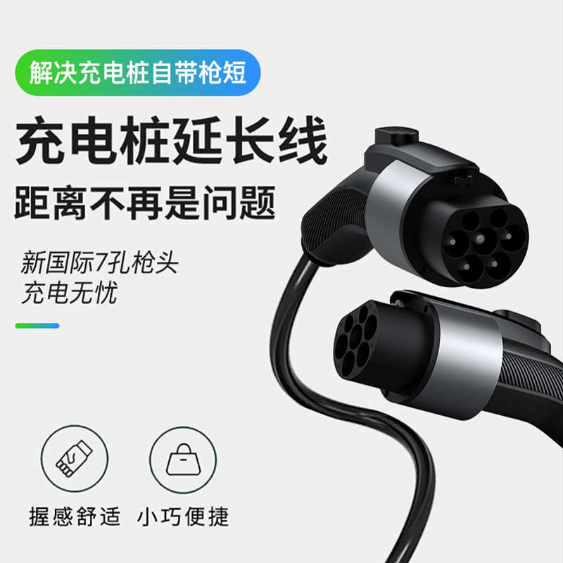 新能源电动汽车延长线比亚迪北汽欧拉充电桩延长枪加长32A7KW16A