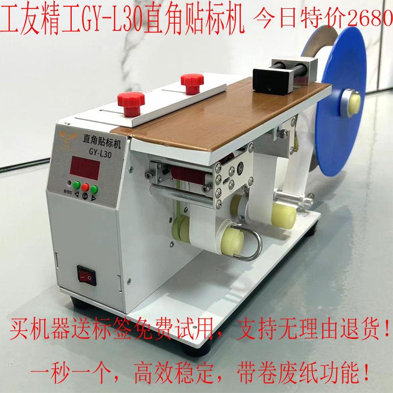 GY-L30直角贴标机盒子封口贴标机半自动贴标机带卷废纸功能