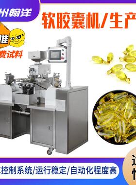 凝胶糖果软胶囊灌装机宠物鱼油胶囊机鱼肝油实验室软胶囊压丸机