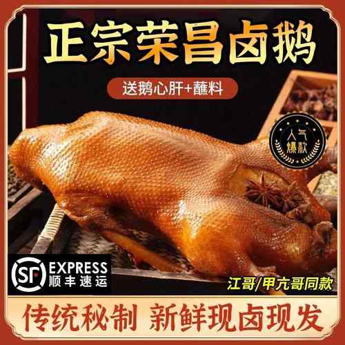 【顺丰冷炼】重庆荣昌卤鹅整祇即食熟食卤味凉菜特产烧鹅网红3斤