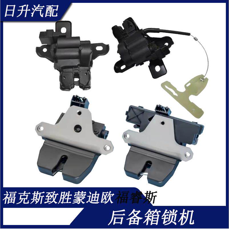 适用经典新福克斯新蒙迪欧致胜行李箱后备箱盖锁机后尾门锁块中控